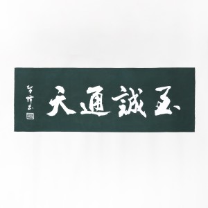 至誠通天／緑